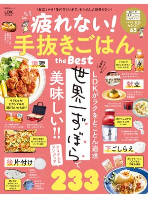 cover image of 晋遊舎ムック　疲れない!手抜きごはん the Best